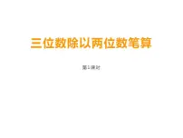 西师大版四年级上册三位数除以两位数集体备课ppt课件