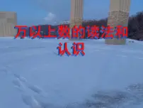 数学四年级上册一 万以上数的认识万以上数的读写多媒体教学ppt课件
