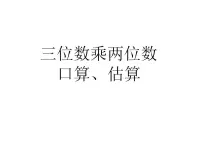 小学数学西师大版四年级上册三位数乘两位数图片ppt课件
