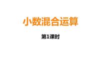 小学数学西师大版五年级上册小数混合运算说课课件ppt