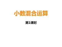 小学数学西师大版五年级上册小数混合运算说课课件ppt