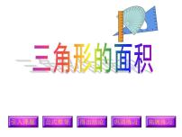 西师大版五年级上册三角形的面积教学演示课件ppt