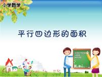 小学数学西师大版五年级上册平行四边形的面积教课内容ppt课件