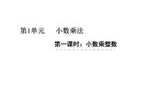 小学数学西师大版五年级上册小数乘整数课前预习ppt课件