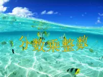 西师大版六年级上册分数乘法课堂教学ppt课件
