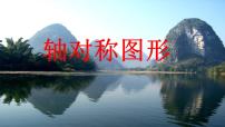 小学数学轴对称图形授课ppt课件