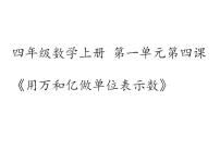 小学西师大版用万或亿做单位表示数图文课件ppt