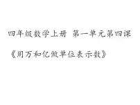 小学西师大版用万或亿做单位表示数图文课件ppt