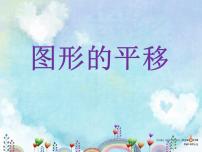 小学数学西师大版五年级上册图形的平移示范课课件ppt