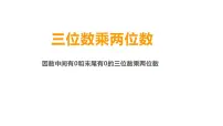 数学三位数乘两位数教课内容ppt课件