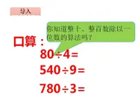 数学四年级上册三位数除以两位数教学ppt课件