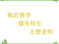 小学数学人教版一年级上册6和7背景图课件ppt