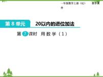 小学数学人教版一年级上册8 20以内的进位加法8、7、6加几说课ppt课件