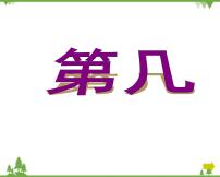 人教版一年级上册3 1～5的认识和加减法第几教学ppt课件