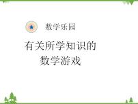 数学人教版数学乐园课堂教学ppt课件