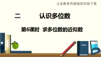 小学数学苏教版四年级下册二 认识多位数教学演示ppt课件