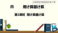 数学四年级下册四 用计算器计算示范课课件ppt