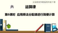 2021学年六 运算律教课内容课件ppt