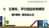 苏教版四年级下册七 三角形、 平行四边形和梯形备课ppt课件