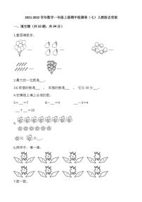 2021-2022学年数学一年级上册期中检测卷（七）人教版含答案