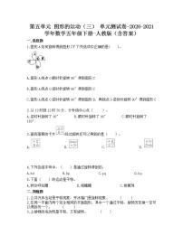 小学数学人教版五年级下册5 图形的运动（三）精品单元测试课后练习题