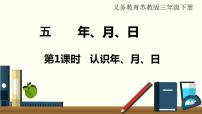 小学数学苏教版三年级下册五 年、月、日图片ppt课件