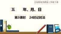 小学数学苏教版三年级下册五 年、月、日课文课件ppt