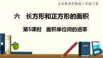 数学苏教版六 长方形和正方形的面积课文内容ppt课件