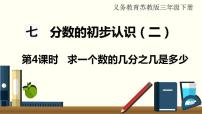 小学数学苏教版三年级下册七 分数的初步认识（二）教课内容ppt课件