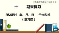 苏教三数下总复习第2课时  年、月、日  千米和吨（复习课）课件PPT