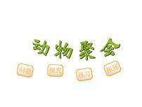 数学二年级上册动物聚会教案配套ppt课件