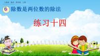 小学数学人教版四年级上册6 除数是两位数的除法笔算除法教学ppt课件
