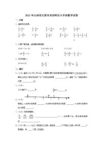 2021年山西省太原市杏花岭区小升初数学试卷  解析版