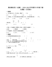 期末测试卷（试题）-2020-2021学年数学六年级下册-人教版（含答案）