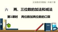 小学数学苏教版二年级下册六 两、三位数的加法和减法示范课ppt课件