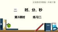 小学数学苏教版二年级下册二 时、分、秒授课ppt课件