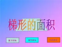 小学数学北师大版五年级上册5 探索活动：梯形的面积备课课件ppt