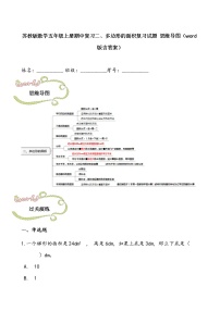 苏教版数学五年级上册期中复习二、多边形的面积复习试题 思维导图（word版含答案）