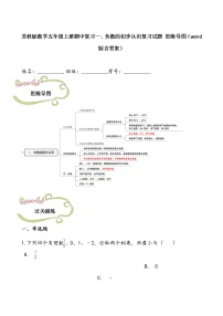苏教版数学五年级上册期中复习一、负数的初步认识复习试题 思维导图（word版含答案）