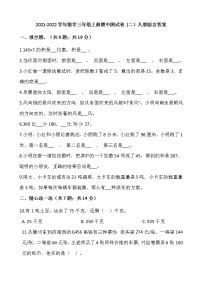 2021-2022学年数学三年级上册期中测试卷 (二）人教版含答案