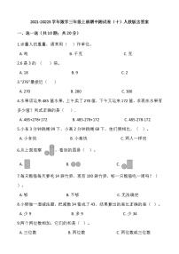 2021-20223学年数学三年级上册期中测试卷（十）人教版含答案