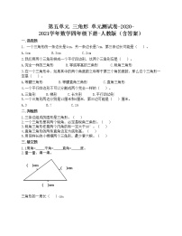 小学数学人教版四年级下册5 三角形综合与测试单元测试一课一练