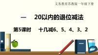 小学数学苏教版一年级下册一 20以内的退位减法多媒体教学课件ppt