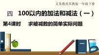 苏教版一年级下册四 100以内的加法和减法(一)多媒体教学ppt课件