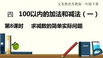 苏教版一年级下册四 100以内的加法和减法(一)多媒体教学ppt课件