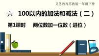 小学数学苏教版一年级下册六 100以内的加法和减法（二）集体备课课件ppt