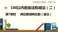 苏教版一年级下册六 100以内的加法和减法（二）示范课课件ppt