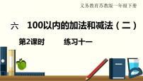 数学一年级下册六 100以内的加法和减法（二）教案配套ppt课件