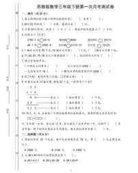 苏教版数学三年级下册第一次月考测试卷（有答案）