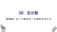 苏教版六年级上册六 百分数教学ppt课件